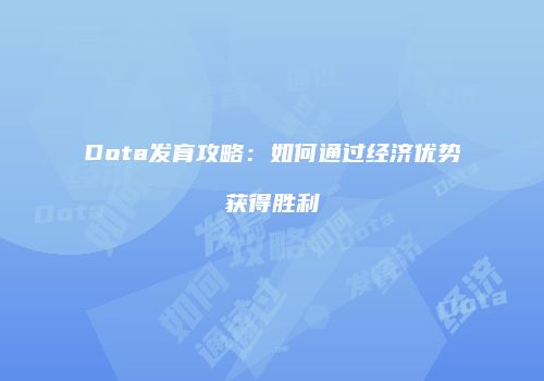 Dota发育攻略：如何通过经济优势获得胜利