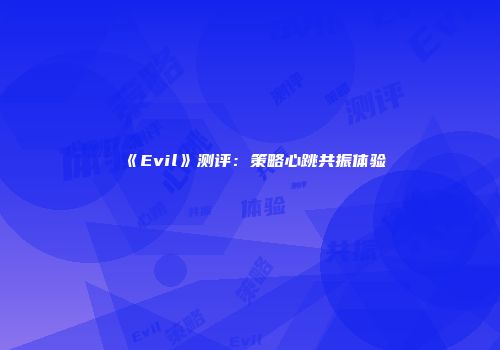 《Evil》测评：策略心跳共振体验