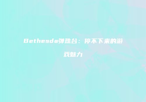 Bethesda弹珠台：停不下来的游戏魅力