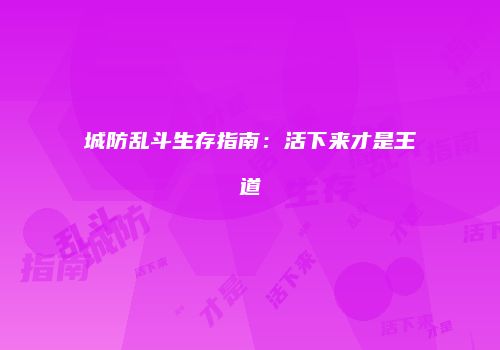 城防乱斗生存指南：活下来才是王道