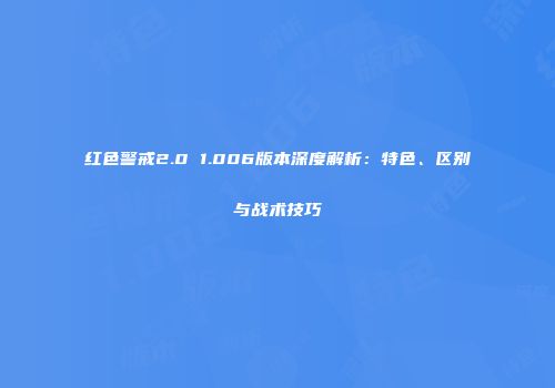 红色警戒2.0 1.006版本深度解析：特色、区别与战术技巧