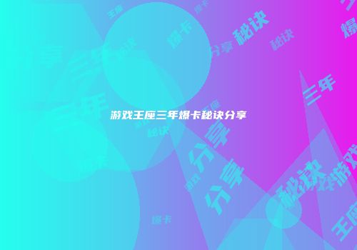 游戏王座三年爆卡秘诀分享