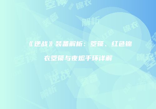 《逆战》装备解析：箜篌、红色锦衣箜篌与夜烬手环详解
