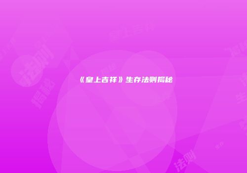 《皇上吉祥》生存法则揭秘