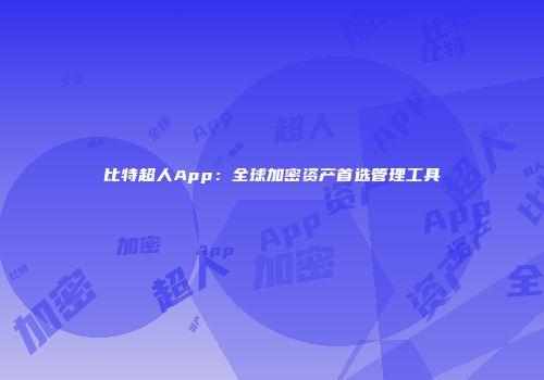 比特超人App：全球加密资产首选管理工具