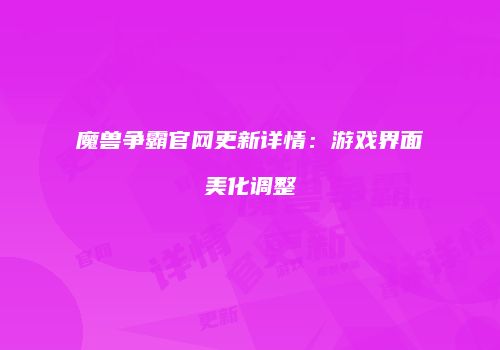 魔兽争霸官网更新详情：游戏界面美化调整