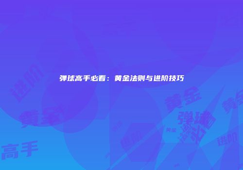 弹球高手必看：黄金法则与进阶技巧