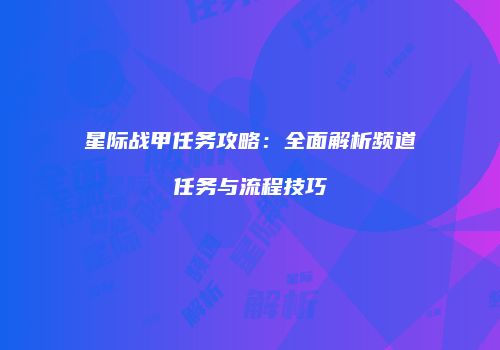 星际战甲任务攻略：全面解析频道任务与流程技巧