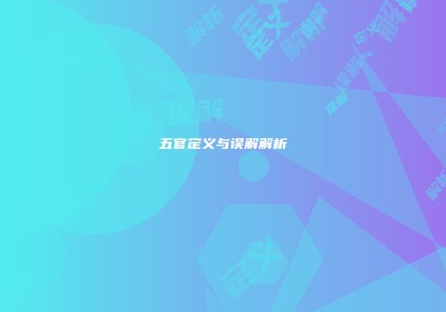 五官定义与误解解析
