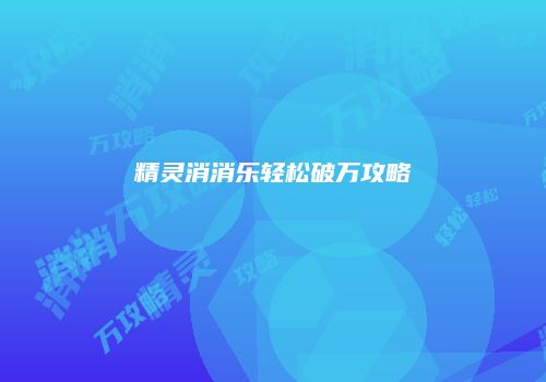 精灵消消乐轻松破万攻略