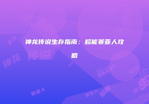 神龙传说生存指南：超能赛亚人攻略