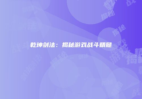 乾坤剑法：揭秘游戏战斗精髓