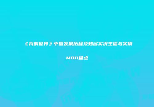 《我的世界》中国发展历程及知名实况主播与实用MOD盘点