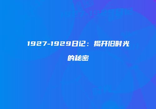 1927-1929日记：揭开旧时光的秘密