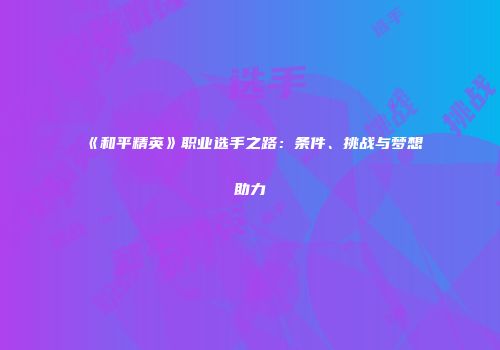《和平精英》职业选手之路：条件、挑战与梦想助力