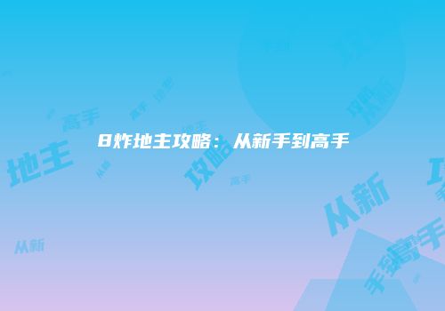 8炸地主攻略：从新手到高手