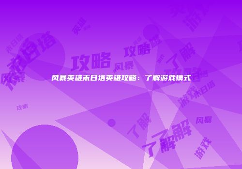 风暴英雄末日塔英雄攻略：了解游戏模式