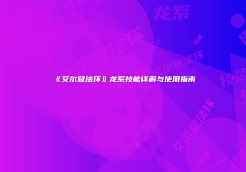 《艾尔登法环》龙系技能详解与使用指南