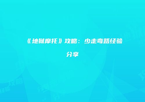 《地狱摩托》攻略：少走弯路经验分享