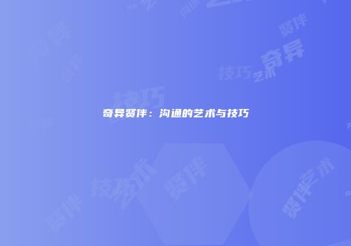 奇异贤伴：沟通的艺术与技巧