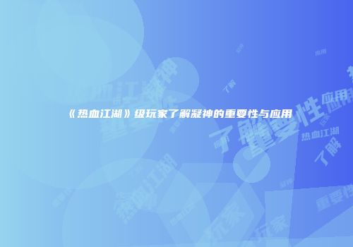 《热血江湖》级玩家了解凝神的重要性与应用