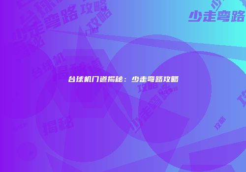 台球机门道揭秘：少走弯路攻略
