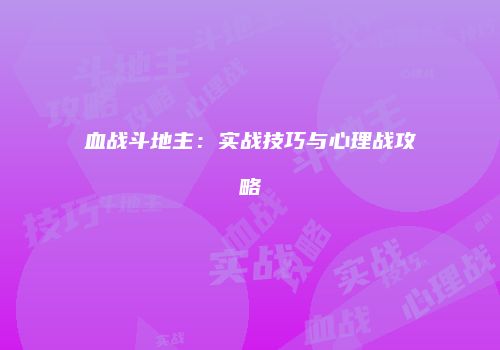 血战斗地主：实战技巧与心理战攻略