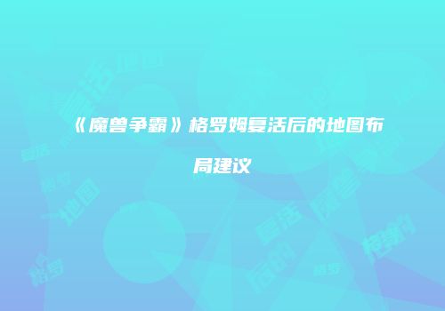 《魔兽争霸》格罗姆复活后的地图布局建议