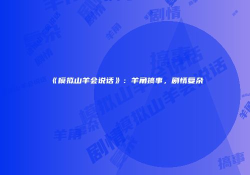 《模拟山羊会说话》：羊角搞事，剧情复杂