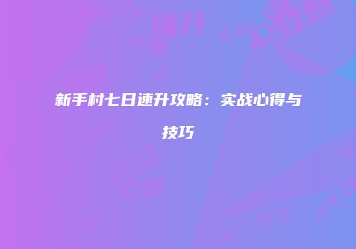 新手村七日速升攻略：实战心得与技巧