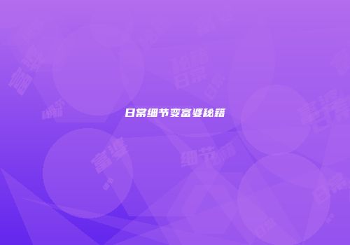 日常细节变富婆秘籍
