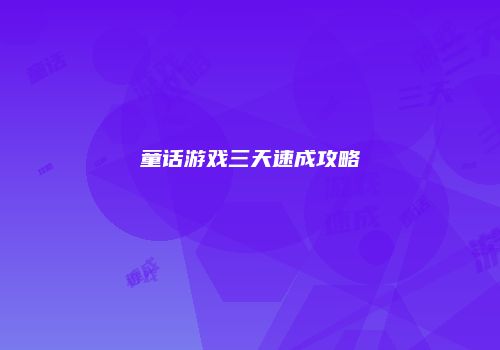 童话游戏三天速成攻略