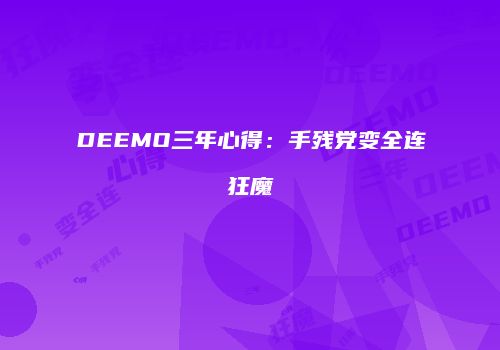 DEEMO三年心得：手残党变全连狂魔