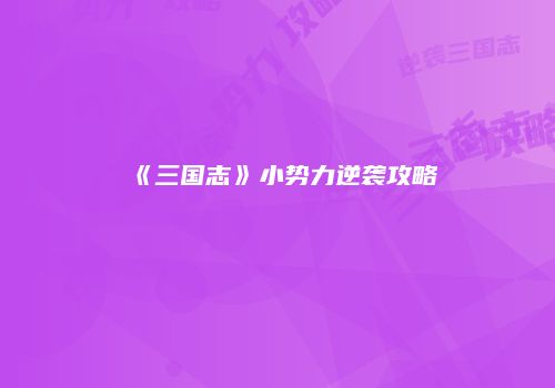 《三国志》小势力逆袭攻略