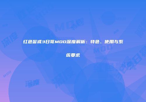 红色警戒3日冕MOD深度解析：特色、使用与系统要求