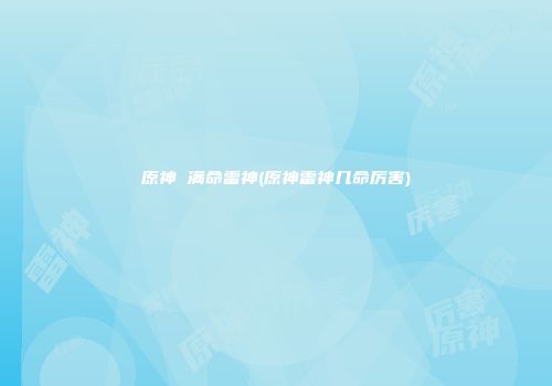 原神 满命雷神(原神雷神几命厉害)