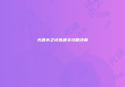 光遇水之试炼通关攻略详解