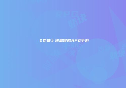 《奶块》沙盒冒险RPG手游