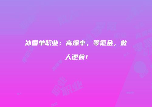 冰雪单职业：高爆率，零氪金，散人逆袭！