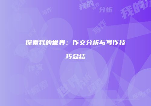 探索我的世界：作文分析与写作技巧总结