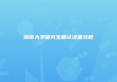 湖南大学研究生复试准备攻略