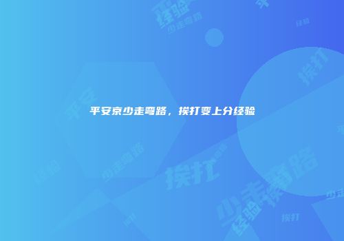 平安京少走弯路，挨打变上分经验