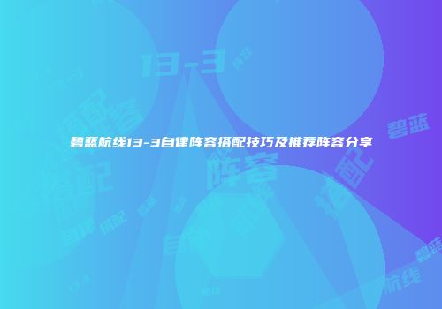 碧蓝航线13-3自律阵容搭配技巧及推荐阵容分享