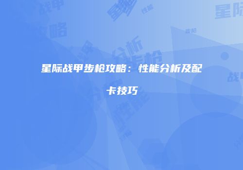 星际战甲步枪攻略：性能分析及配卡技巧