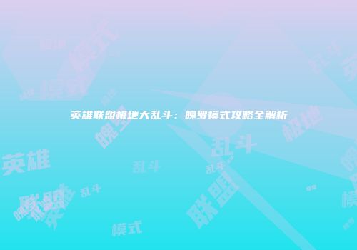英雄联盟极地大乱斗：魄罗模式攻略全解析