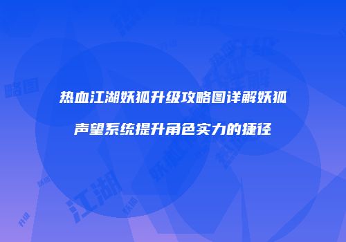 热血江湖妖狐升级攻略图详解妖狐声望系统提升角色实力的捷径