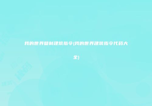 我的世界复制建筑指令(我的世界建筑指令代码大全)