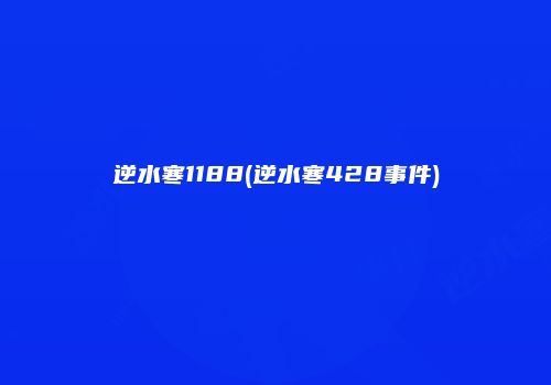 逆水寒1188(逆水寒428事件)
