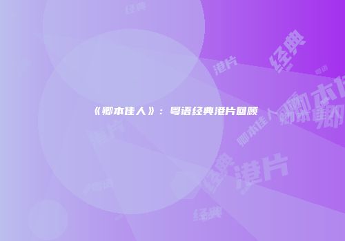 《卿本佳人》：粤语经典港片回顾