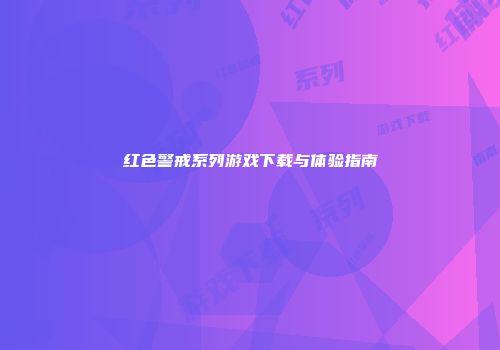 红色警戒系列游戏下载与体验指南